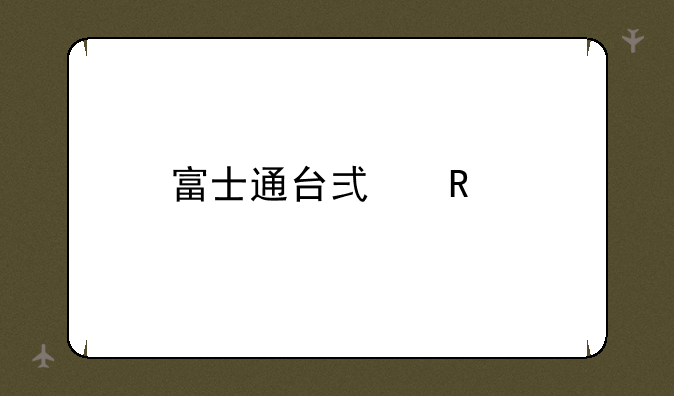 富士通台式电脑