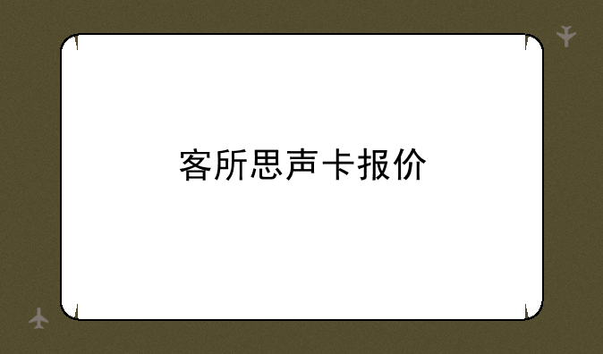 客所思声卡报价