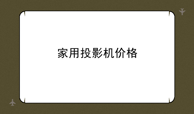 家用投影机价格