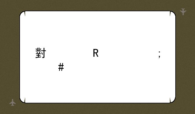 小米电视怎么样