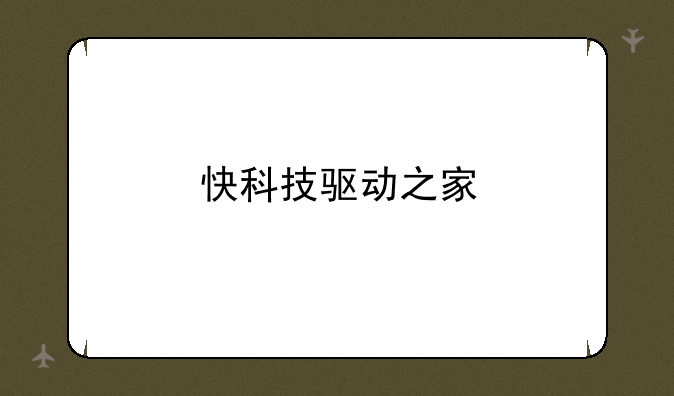 快科技驱动之家