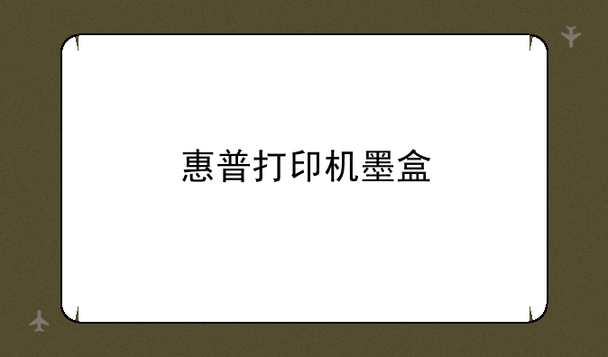 惠普打印机墨盒
