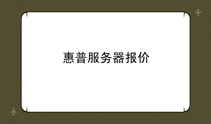 惠普服务器报价
