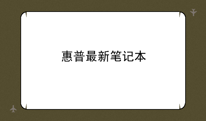 惠普最新笔记本