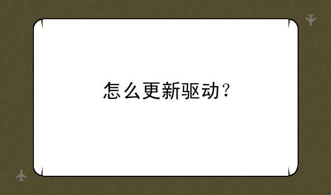 怎么更新驱动？
