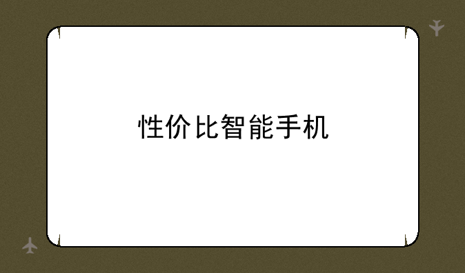 性价比智能手机