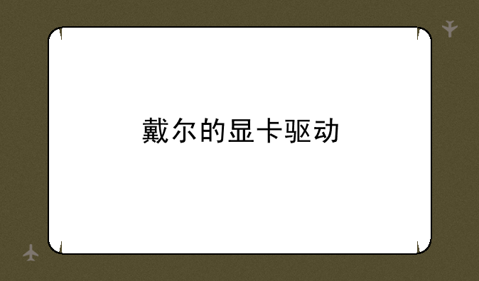 戴尔的显卡驱动