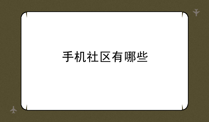 手机社区有哪些