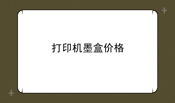 打印机墨盒价格