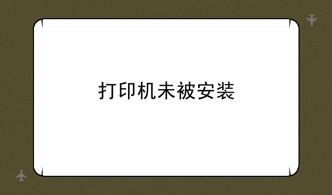 打印机未被安装