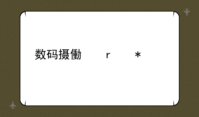 数码摄像机报价