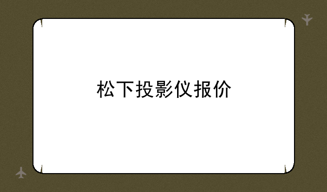 松下投影仪报价