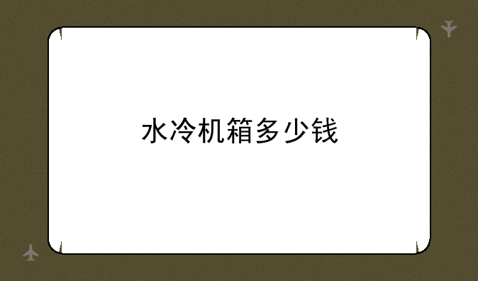 水冷机箱多少钱