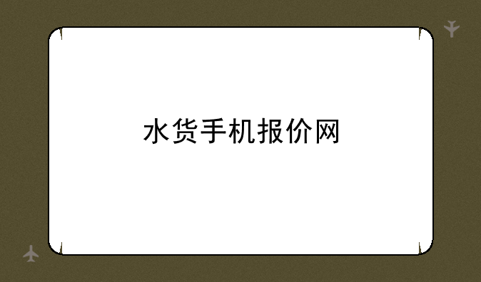 水货手机报价网