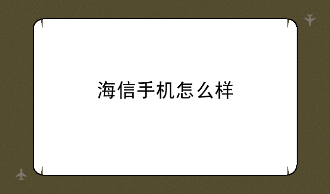 海信手机怎么样