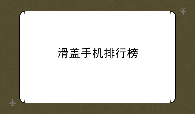 滑盖手机排行榜