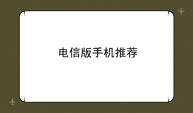 电信版手机推荐