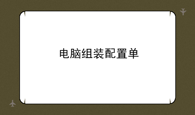 电脑组装配置单