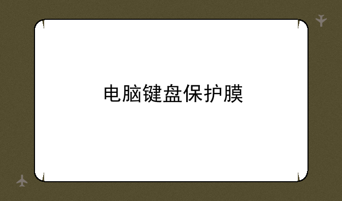 电脑键盘保护膜