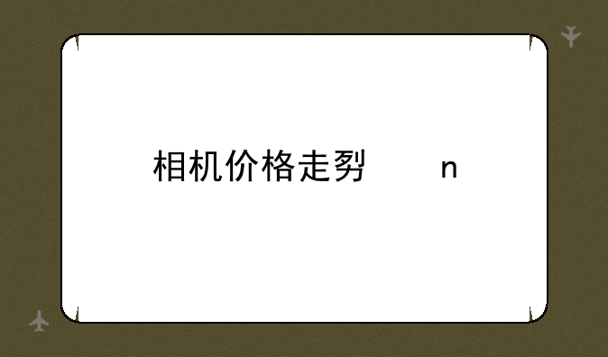 相机价格走势图