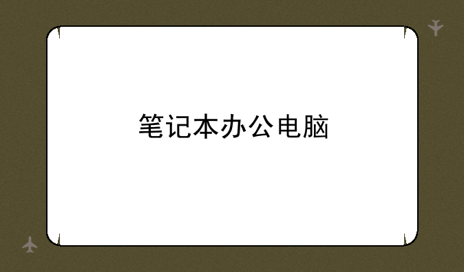 笔记本办公电脑
