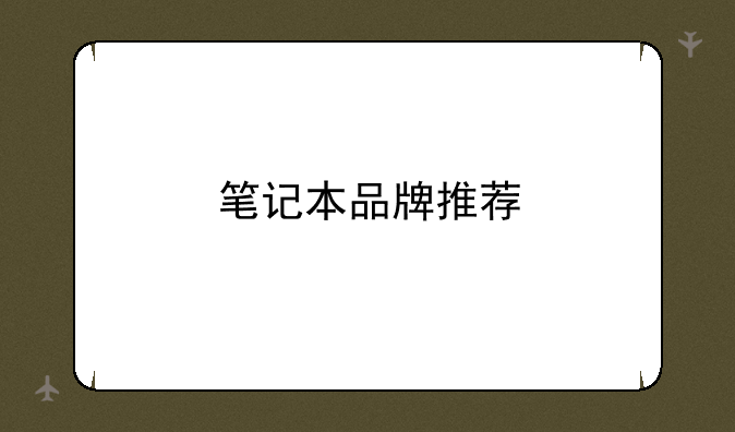 笔记本品牌推荐
