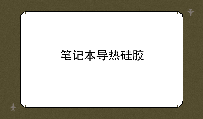 笔记本导热硅胶