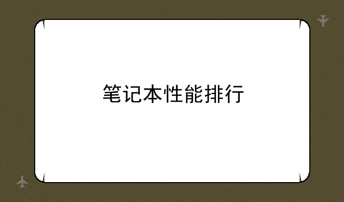 笔记本性能排行