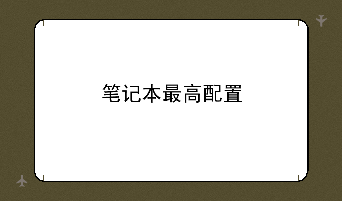 笔记本最高配置
