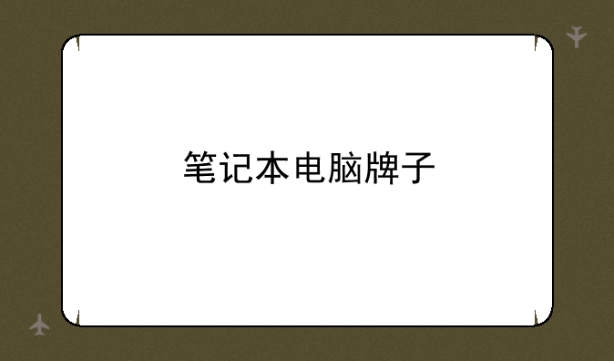 笔记本电脑牌子