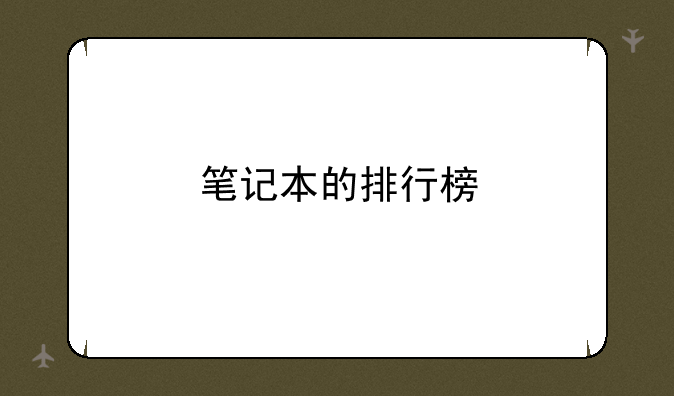 笔记本的排行榜