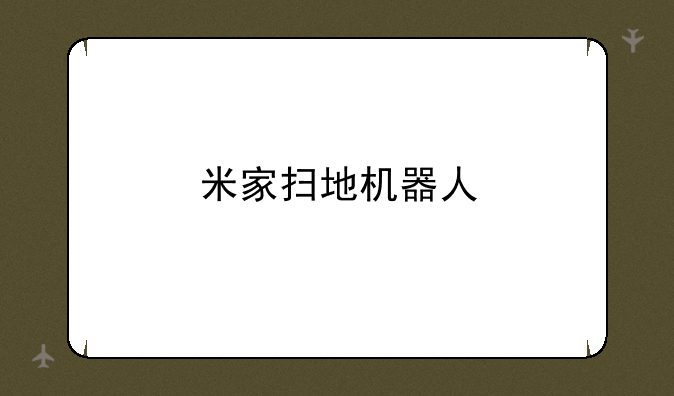 米家扫地机器人