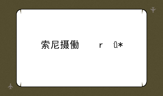 索尼摄像机驱动