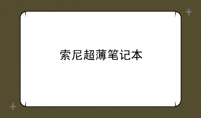 索尼超薄笔记本