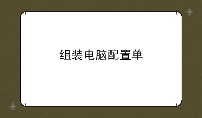 组装电脑配置单