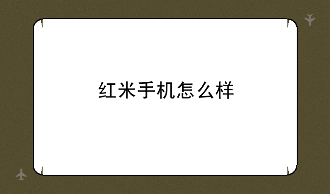 红米手机怎么样