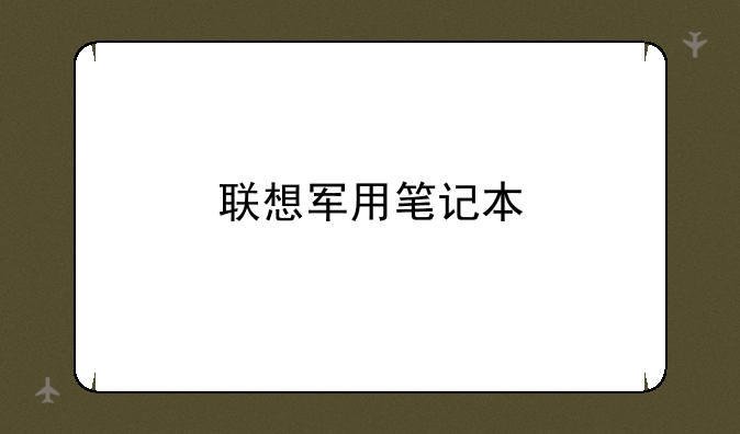 联想军用笔记本