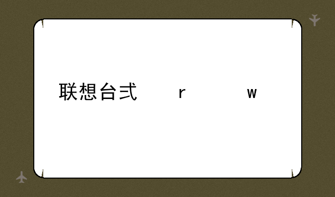 联想台式机保修
