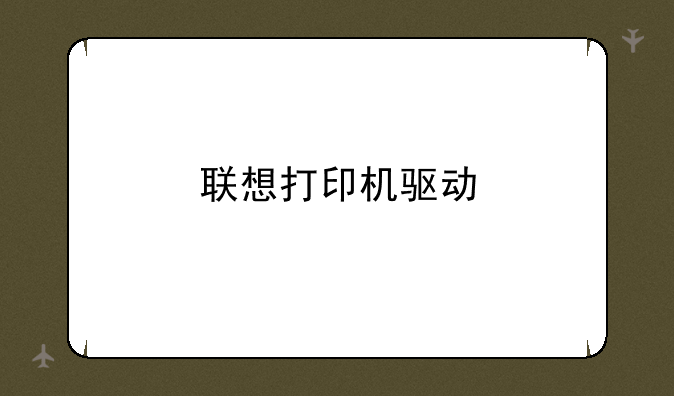 联想打印机驱动