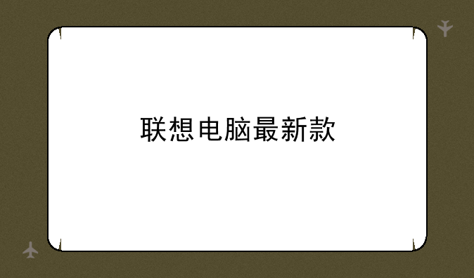 联想电脑最新款