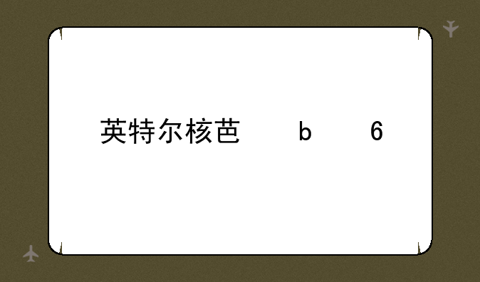 英特尔核芯显卡