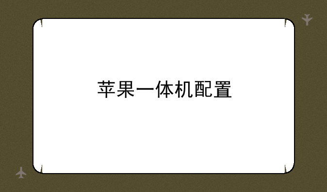 苹果一体机配置
