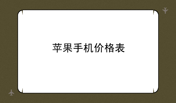苹果手机价格表