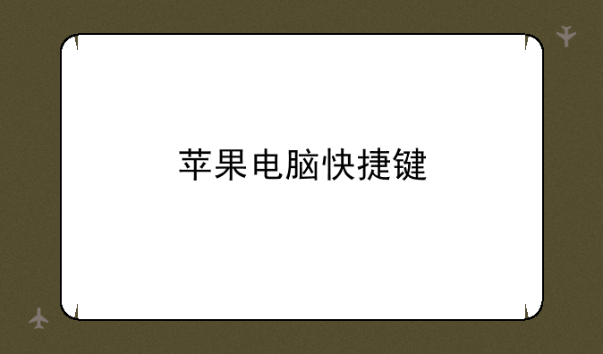苹果电脑快捷键