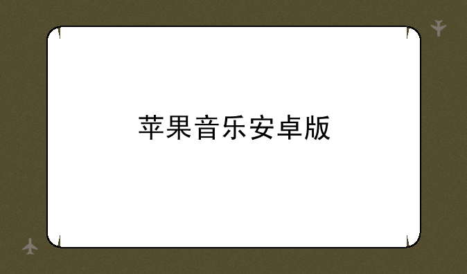 苹果音乐安卓版