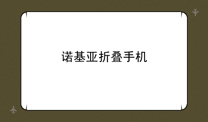 诺基亚折叠手机