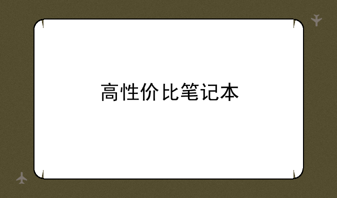 高性价比笔记本