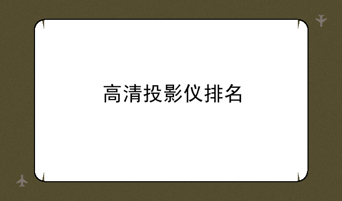 高清投影仪排名