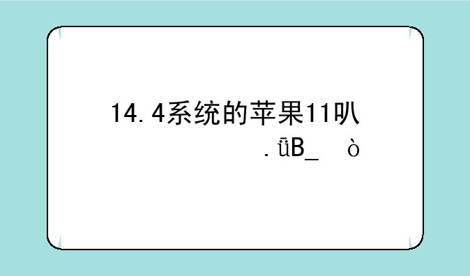 14.4系统的苹果11可以越狱吗？