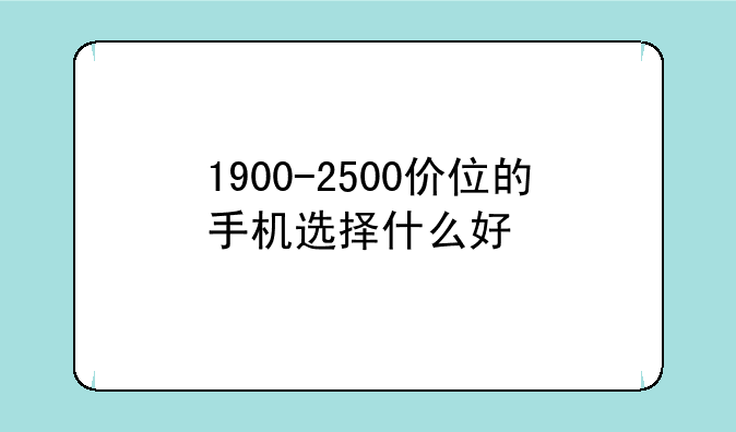 求各位介绍一款好点的安卓手机